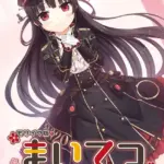 まいてつ 〜君と往くロマンスレヱル〜 モザイク版