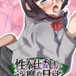 性奉仕委員の淫靡な日常 〜陰キャ巨乳っ娘が快楽に目覚めるまで〜 モザイク版
