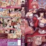 爆乳メイド狩り 前編