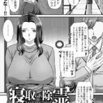 寝取られ除霊 （単話）