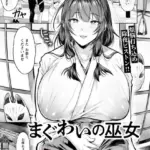 まぐわいの巫女 （単話）