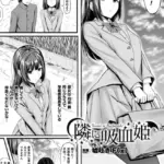 隣に吸血姫（単話）