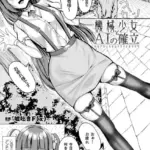 機械少女とAIの確立（単話）