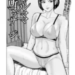 ギャルママ急所マッサージ（単話）