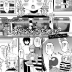 特別室のお世話係（単話）