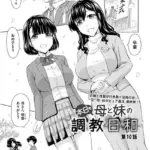 本日も母と妹の調教日和（単話）（10）