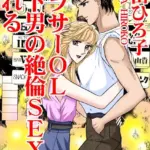 アラサーOL 年下男の絶倫SEXに溺れる