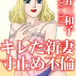 キレた新妻 寸止め不倫