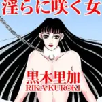 秘密の温室で淫らに咲く女