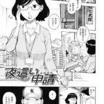 夜●い申請（単話）