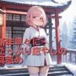 新年早々にたっぷり癒やしの耳舐め