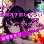 一週間のオナ禁で精子ぶっかけセックス！僕のチンコをイジメてください！もう我慢できません