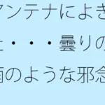 アンテナによぎった・・・曇りの小雨のような邪念は素通りしても構わない