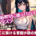 美術教室に通う女の子にイタズラ