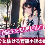 女子校生を犯した告白