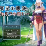 魔星の軌跡 〜カルラの誓い〜
