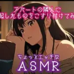 アパートの隣人に勃起したものをこすり付けてみた