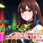 城将戦隊バズッテンジャー『いいなり戦隊ヒロイン！仲間の目の前で、泡姫プレイ！ご奉仕恥辱』