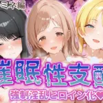 強●淫乱ヒロイン化 イ○ミネ編