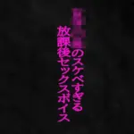 女子〇生のスケベすぎる放課後セックスボイス