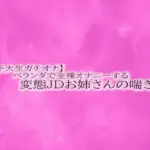 ベランダで全裸オナニーする変態JDお姉さんの喘ぎ声