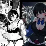 デカスギボーイッシュHニナル