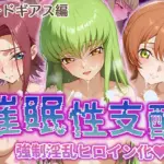 強●淫乱ヒロイン化 コ○ドギアス編