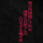 毎日肉便器にされる清楚なお姉さんのエロすぎる喘ぎ声