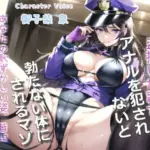 メス堕ち刑導入〜犯罪を犯した者は、好色ふたなり婦警官により大衆の前で恥ずかしい恰好を無理●りさせられ、アナルがガバガバになるまで犯●れる