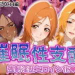 強●淫乱ヒロイン化 B○EACH編