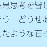 白黒思考を皆してしまう  どうせありふれたような石ころと草むらの地面に着地するのなら