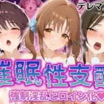 強●淫乱ヒロイン化 B○EACH編