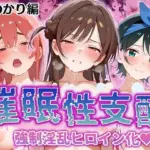 強●淫乱ヒロイン化 かのかり編