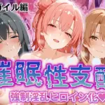 強●淫乱ヒロイン化 俺ガ○ル編
