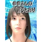 ○○さんの言うとおり