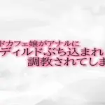 メイドカフェ嬢がアナルにディルドぶち込まれ調教されてしまう