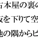 古本屋の裏の坂を下りて空き地の隅からビルの屋上へ  女子が下の階へ