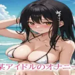 某アイドルのオナニー