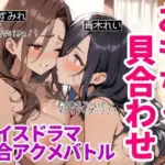 友達とキャットファイト！邪悪な責め手「れい」と翻弄される「すみれ」の織りなすアクメアクメな56分