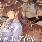 寝取られた僕の妻は元1000年に1人のアイドルでした