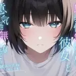 無表情無嬌声の彼女と意気地無しな僕。