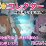 Re:コレクター終章 〜終わりと始まりの物語〜