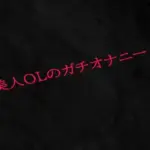 美人OLのガチオナニー