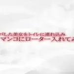ナンパした美女をトイレに連れ込みマンコにローター入れてみた