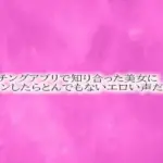 マッチングアプリで知り合った美女に手マンしたらとんでもないエロい声だした
