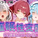 強●淫乱ヒロイン化 ホロライブ編