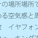 その場所場所で変わる空気感と周波数  イヤフォンでウォーキング道中