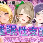 強●淫乱ヒロイン化 ラブライブ編