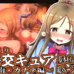 援交キュア 〜南◯カナデ編〜