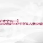 マンコの音がエロすぎる人妻の喘ぎ声